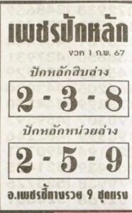 หวยเพชรปักหลัก 1-2-67