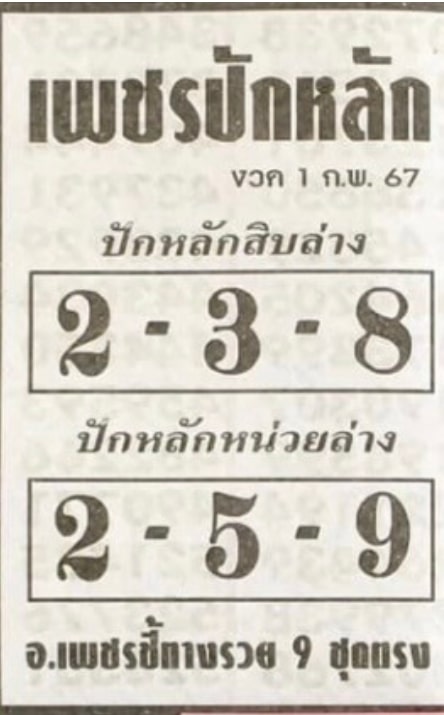 หวยเพชรปักหลัก 1-2-67