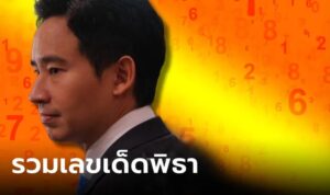 เลขเด็ดพิธา 1-2-67