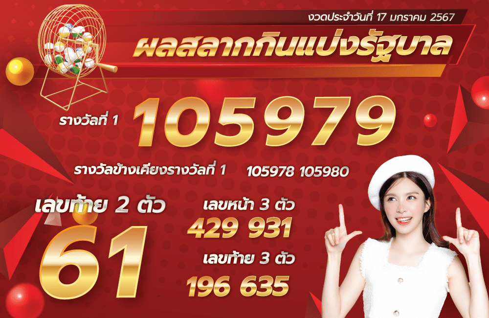 ตรวจหวย 17-1-67