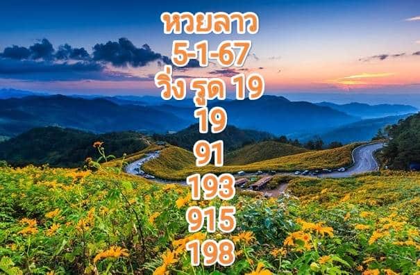 หวยลาวงวดนี้ 5-1-67