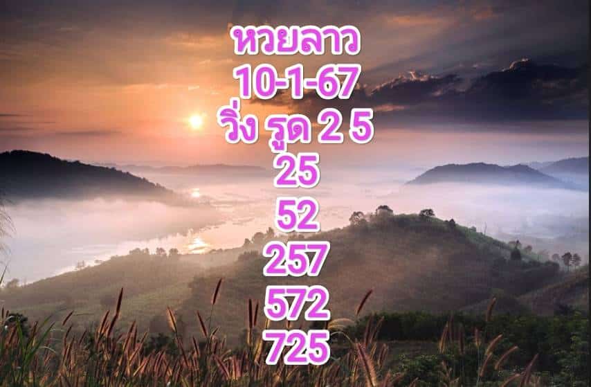 หวยลาวงวดนี้ 10-1-67