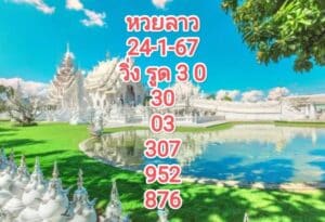 หวยลาวงวดนี้ 24-1-67