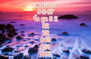 หวยลาวงวดนี้ 5-2-67