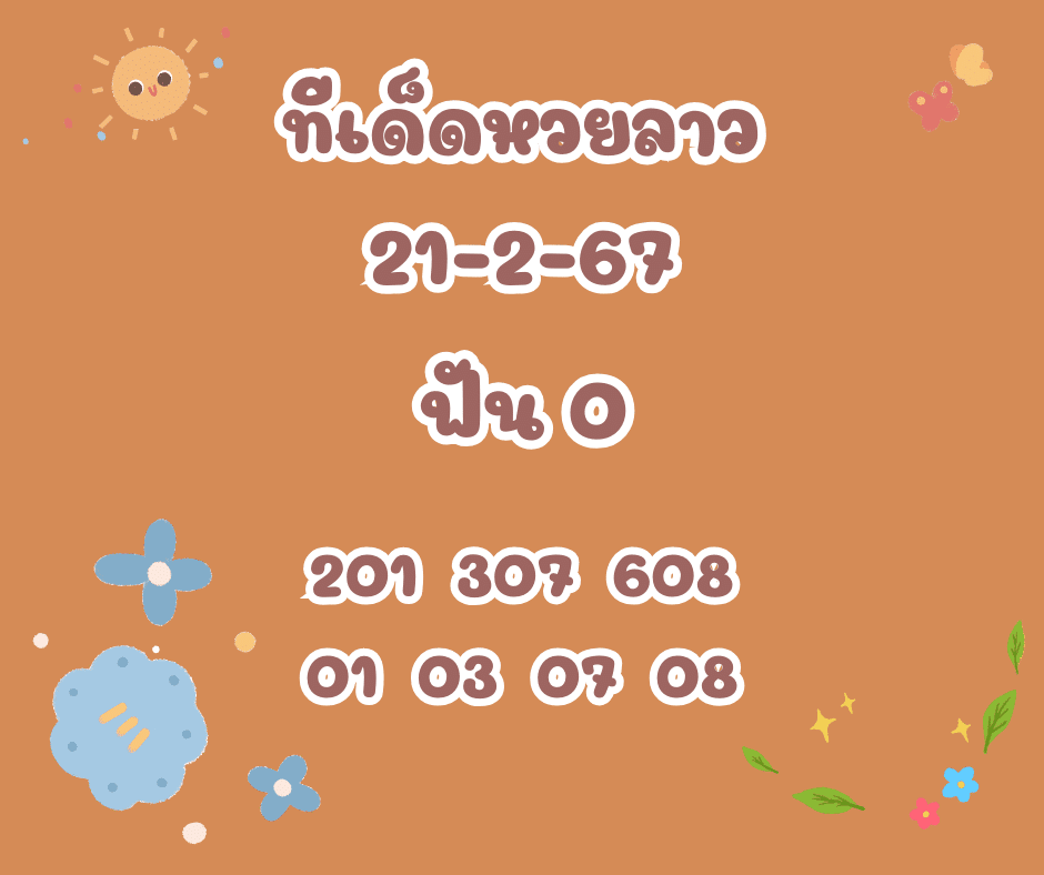 ทีเด็ดหวยลาว 21-2-67