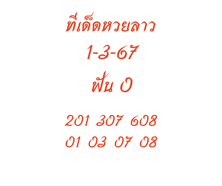 ทีเด็ดหวยลาว 1-3-67