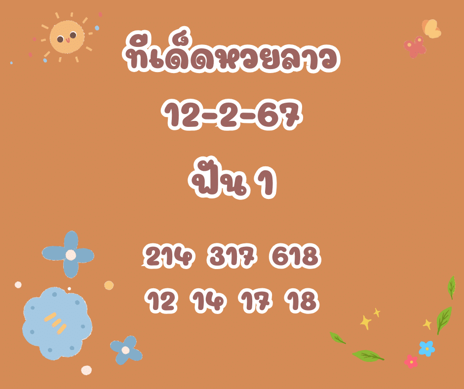 ทีเด็ดหวยลาว 12-2-67