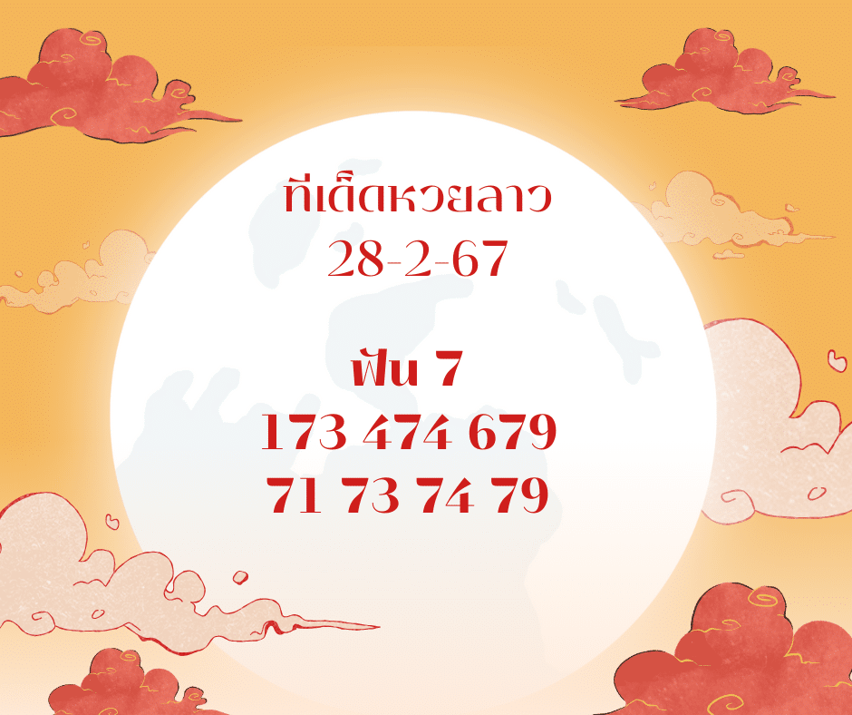 ทีเด็ดหวยลาว 28-2-67