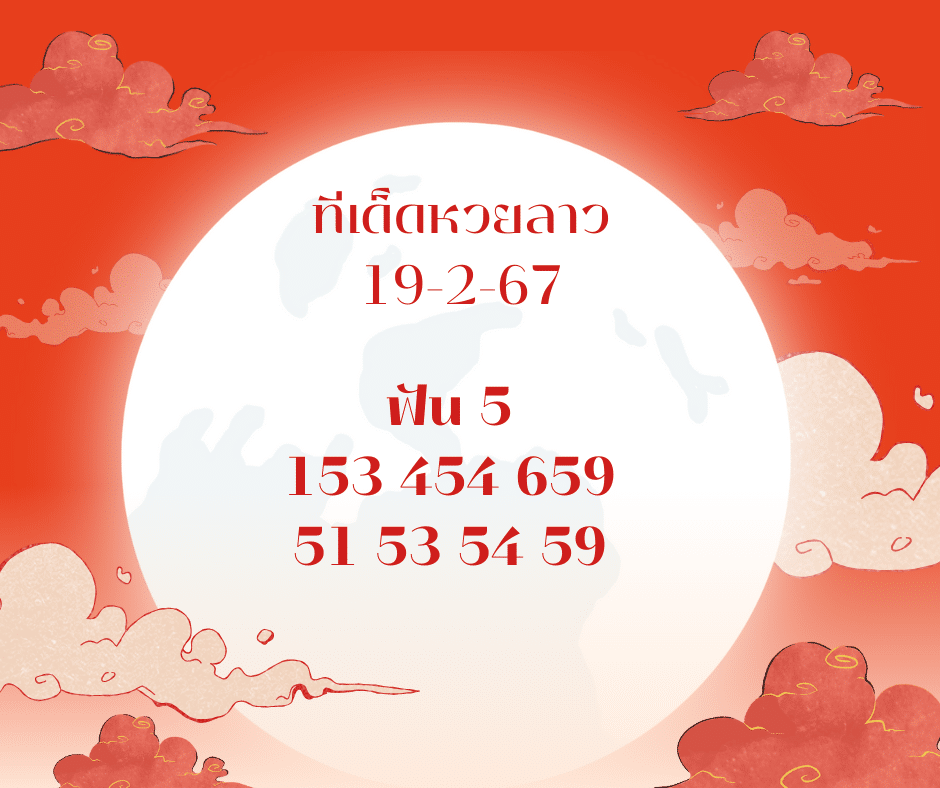 ทีเด็ดหวยลาว 19-2-67