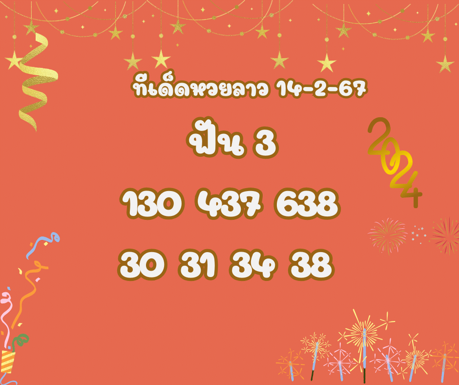 ทีเด็ดหวยลาว 14-2-67