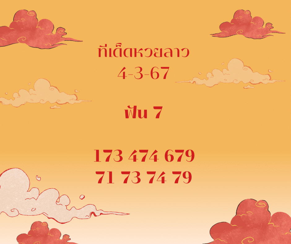 ทีเด็ดหวยลาว 4-3-67