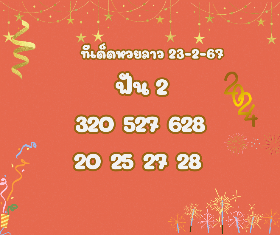 ทีเด็ดหวยลาว 23-2-67