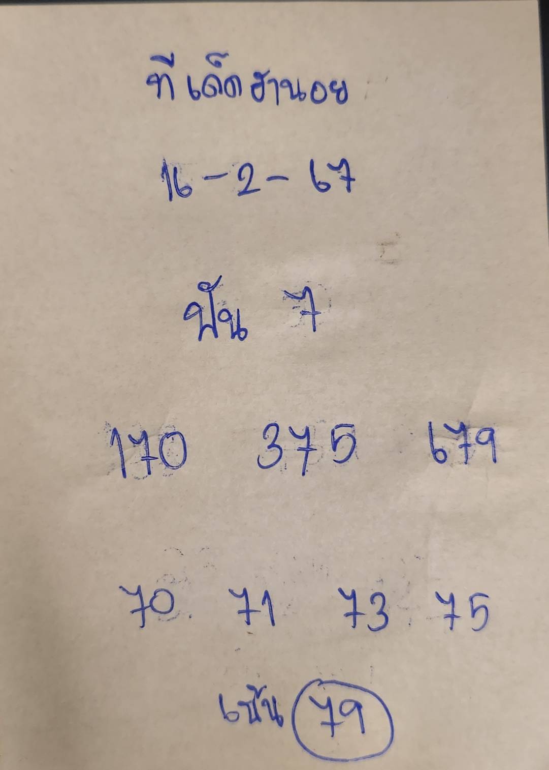 ทีเด็ดฮานอย 16-2-67