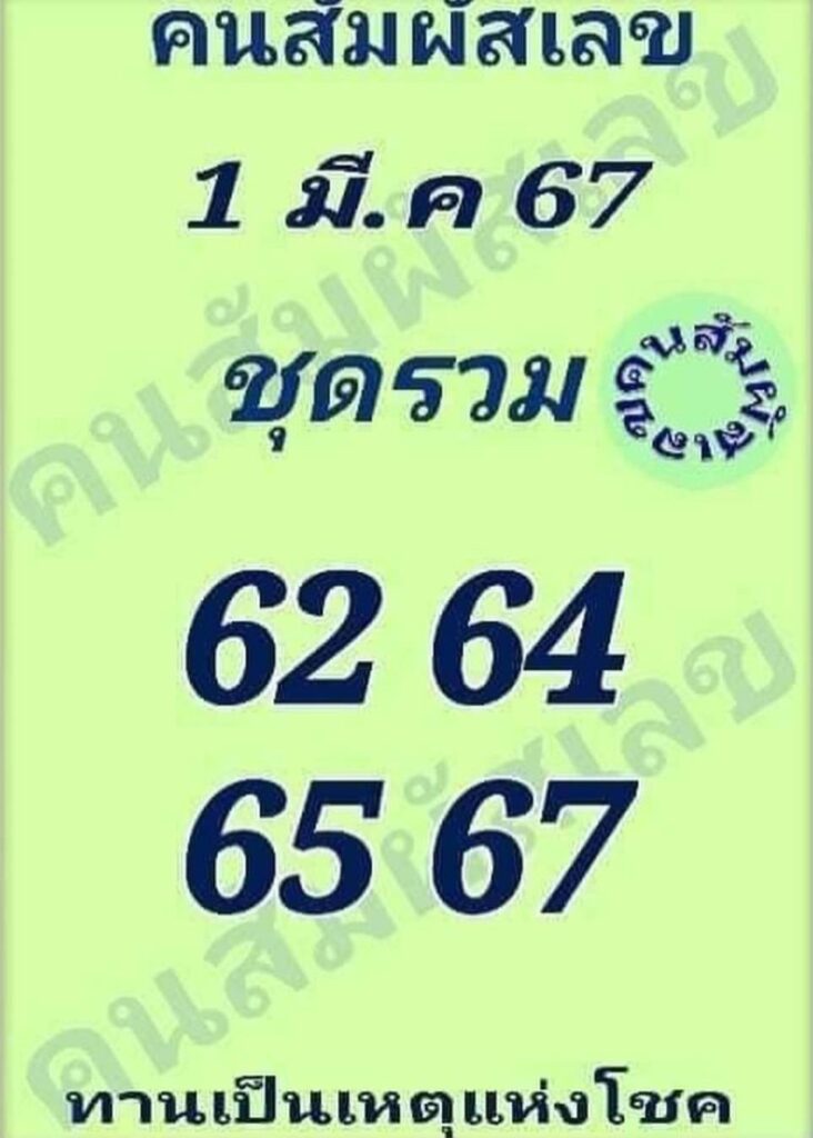 หวยคนสัมผัสเลข 1-3-67