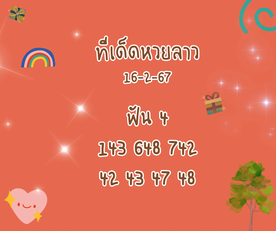 ทีเด็ดหวยลาว 16-2-67