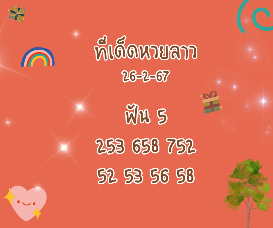 ทีเด็ดหวยลาว 26-2-67