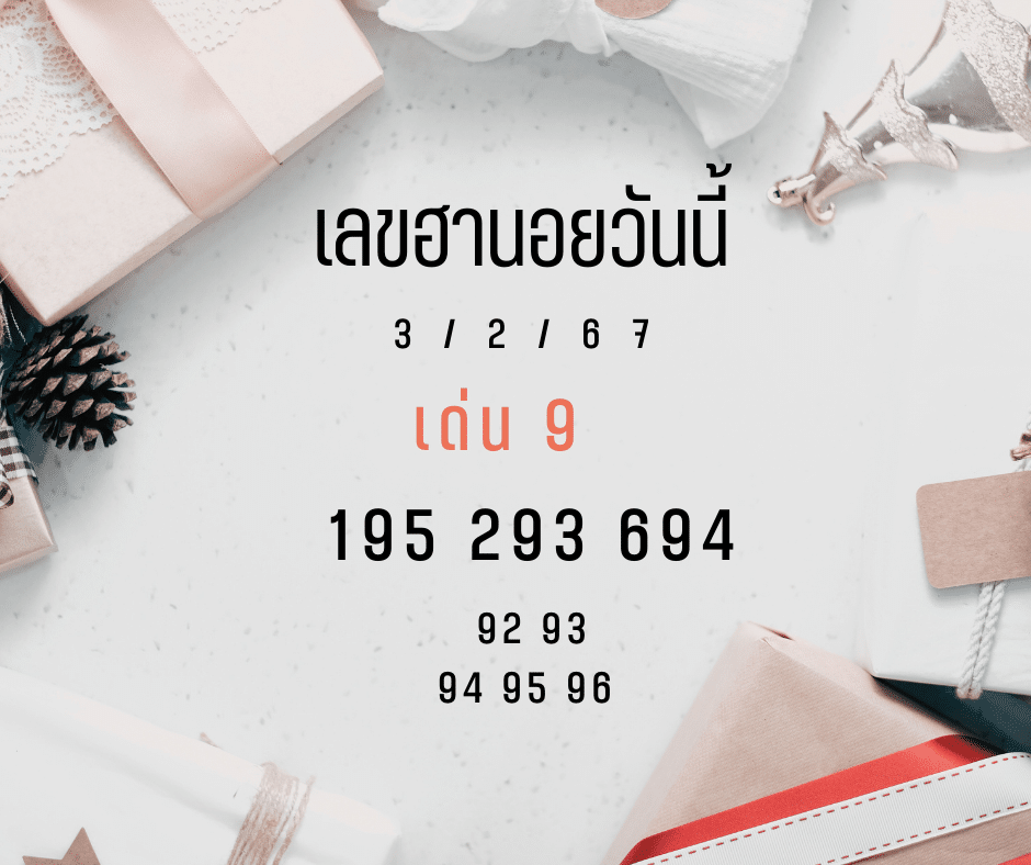 เลขฮานอยวันนี้ 3-2-67
