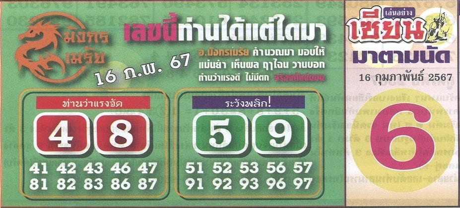 มังกรเมรัย 16-2-67