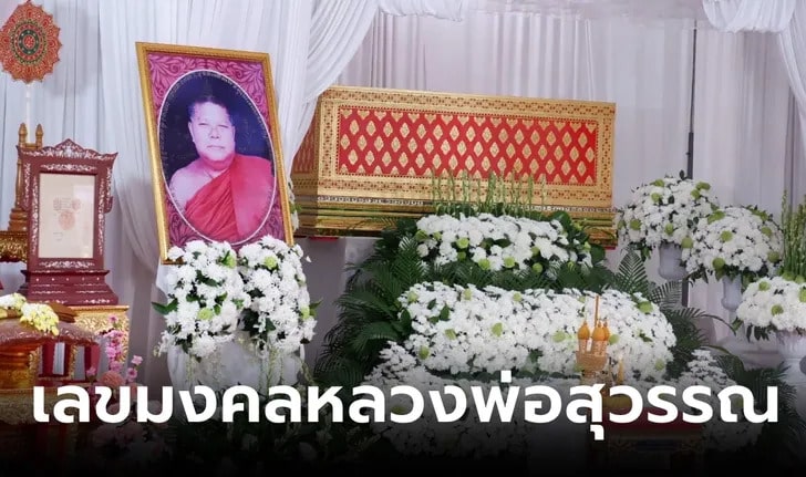 เลขหลวงพ่อสุวรรณ 1-3-67