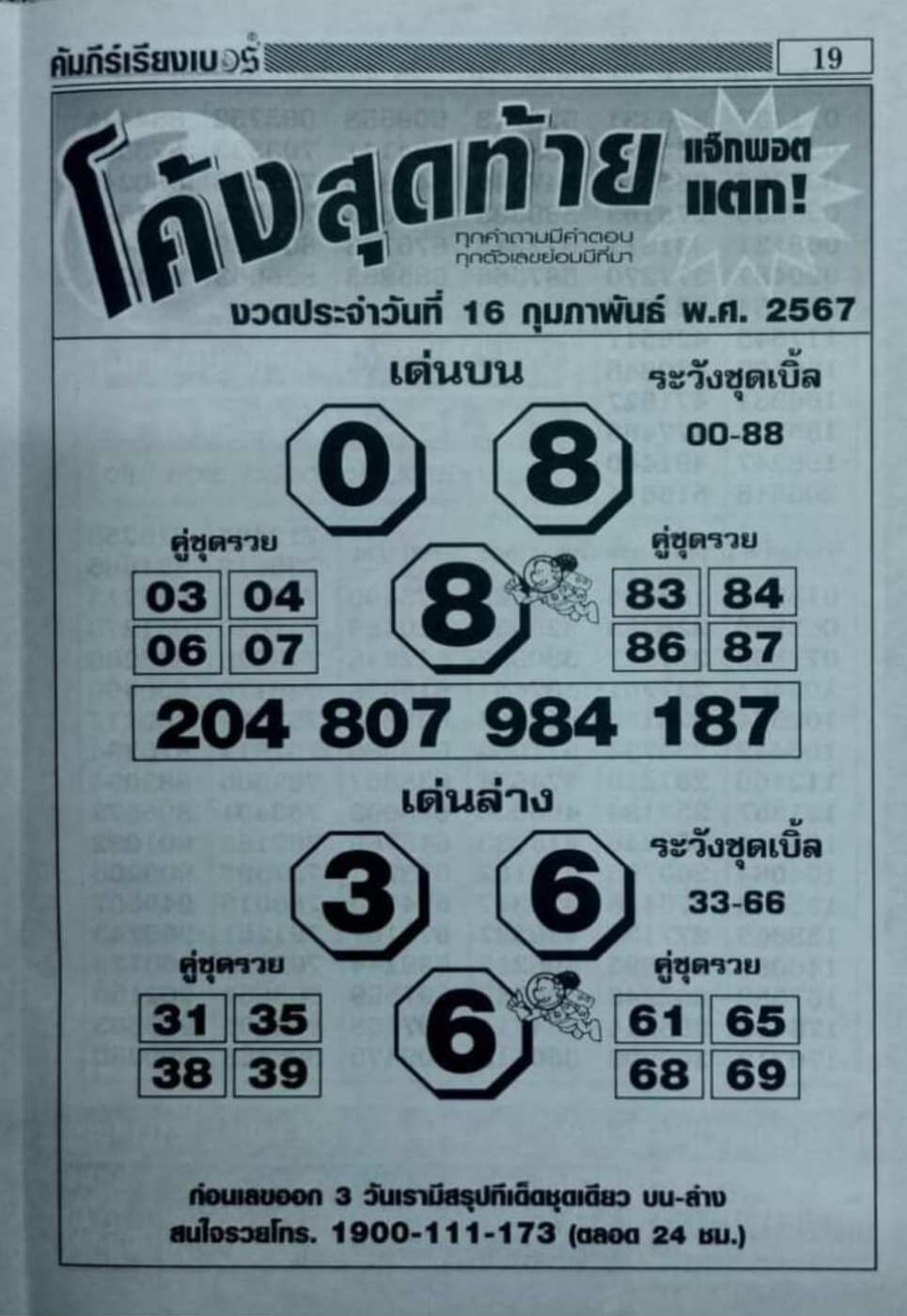 โค้งสุดท้าย 16-2-67