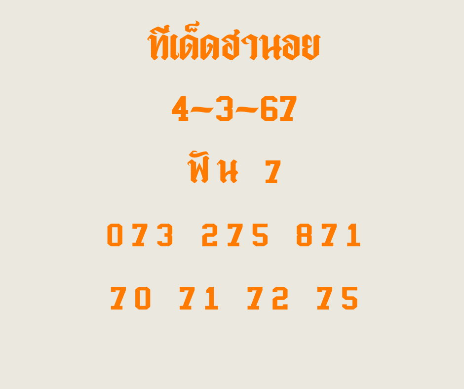 ทีเด็ดฮานอย 4-3-67