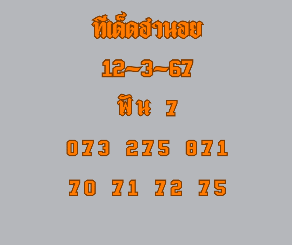 ทีเด็ดฮานอย 12-3-67