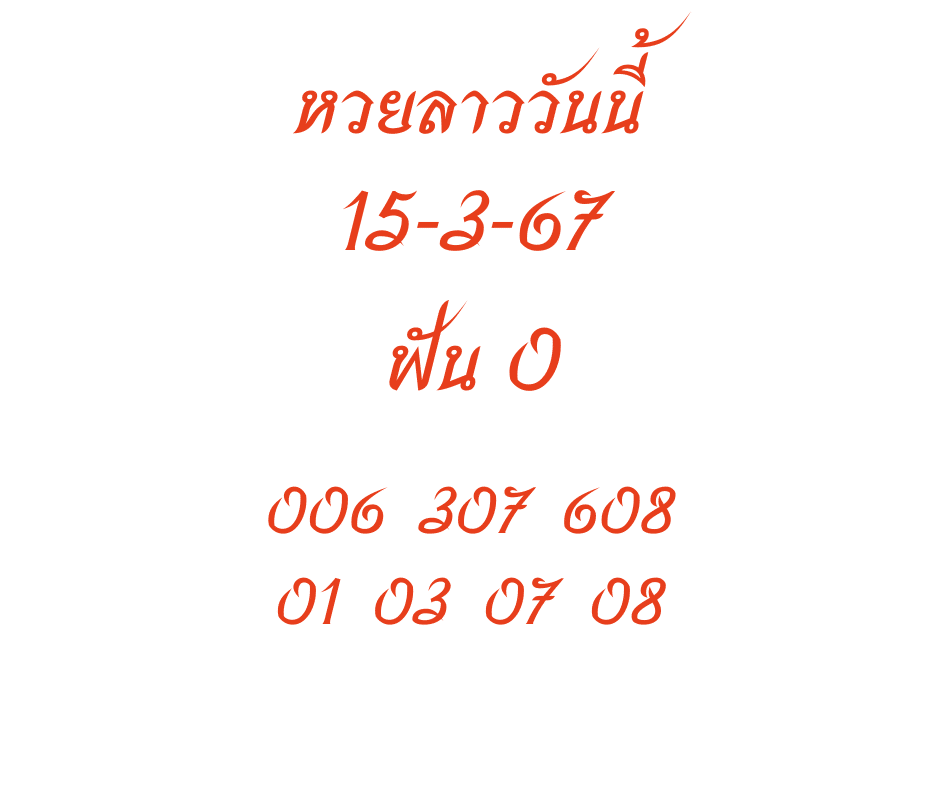 หวยลาววันนี้ 15-3-67