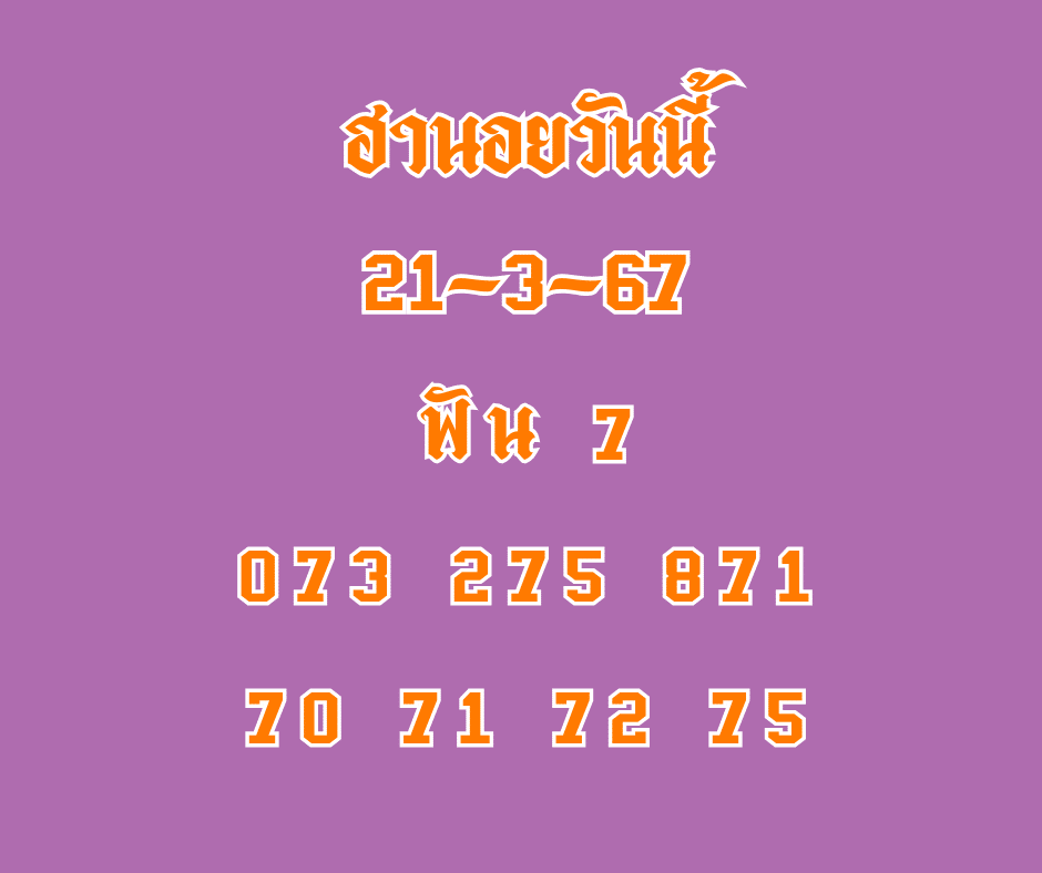 ฮานอยวันนี้ 21-3-67