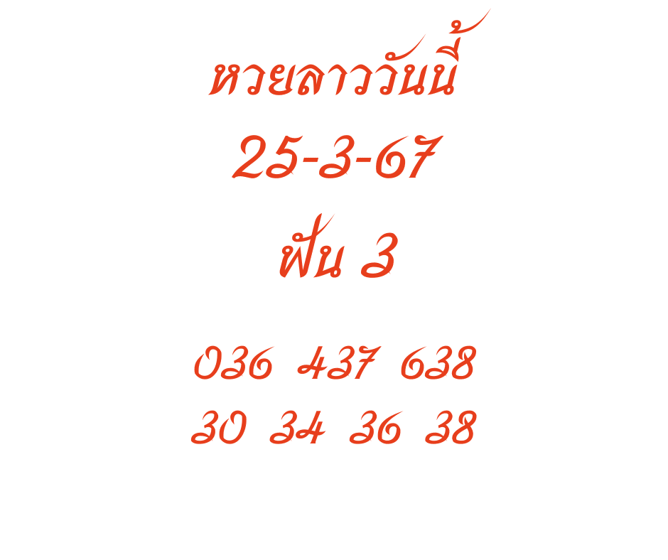 หวยลาววันนี้ 25-3-67