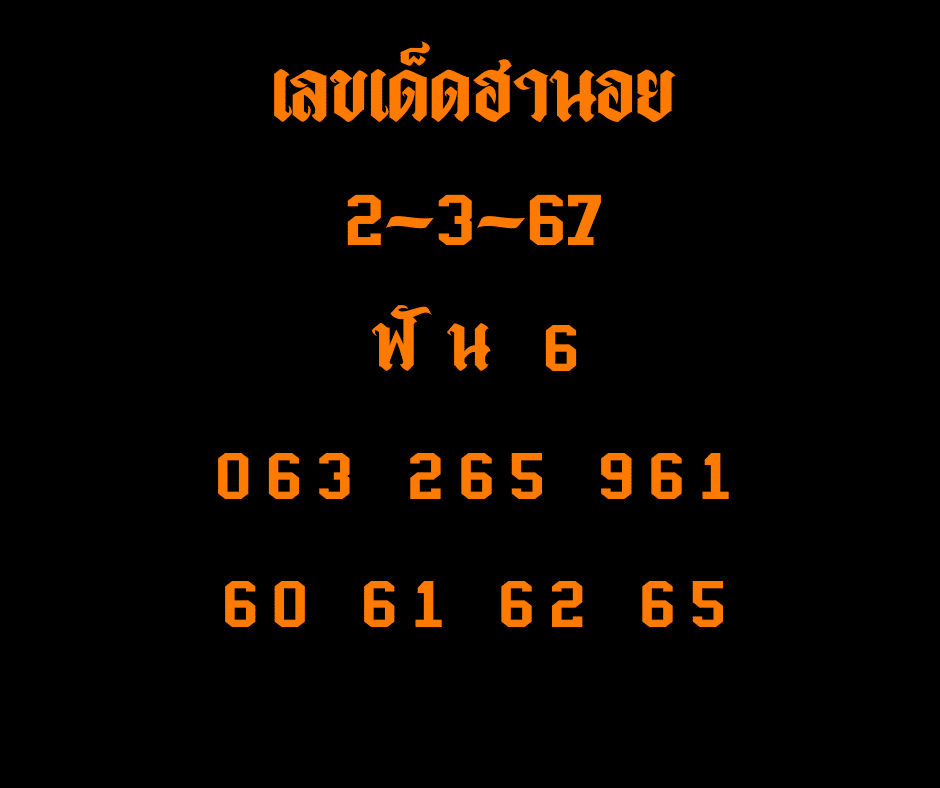 เลขเด็ดฮานอย 2-3-67