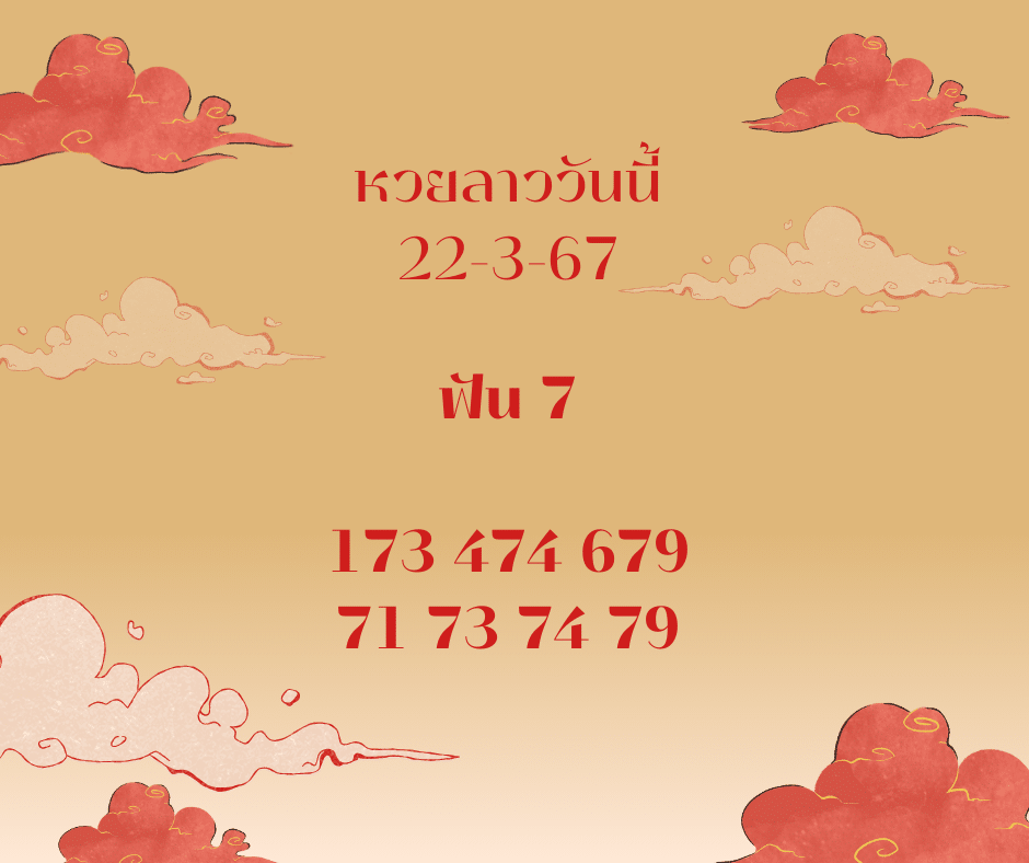 หวยลาววันนี้ 22-3-67