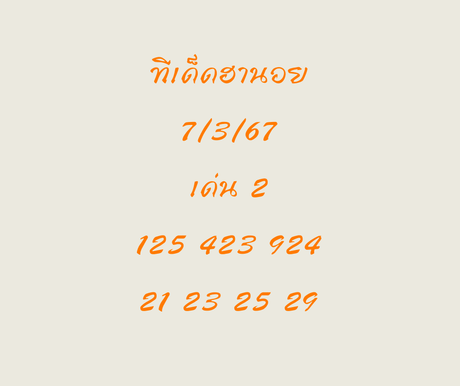 ทีเด็ดฮานอย 7-3-67