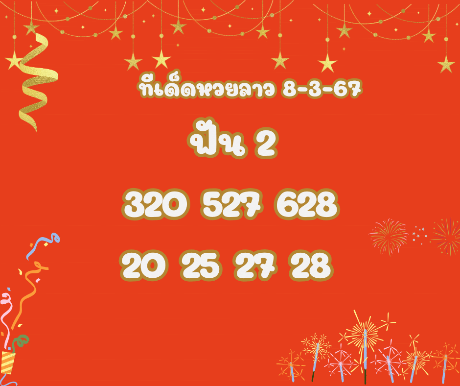 ทีเด็ดหวยลาว 8-3-67