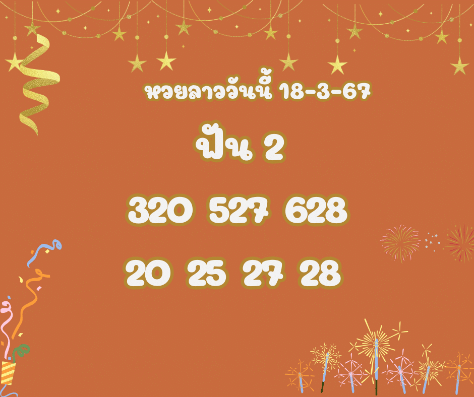 หวยลาววันนี้ 18-3-67