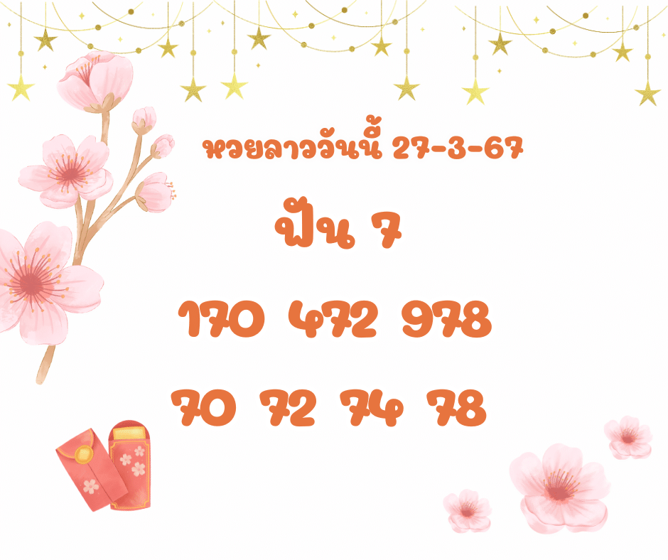 หวยลาววันนี้ 27-3-67