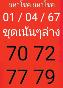 หวยมหาโชค 1-4-67