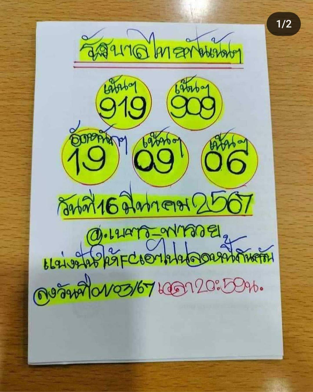 เนตรพารวย 16-3-67