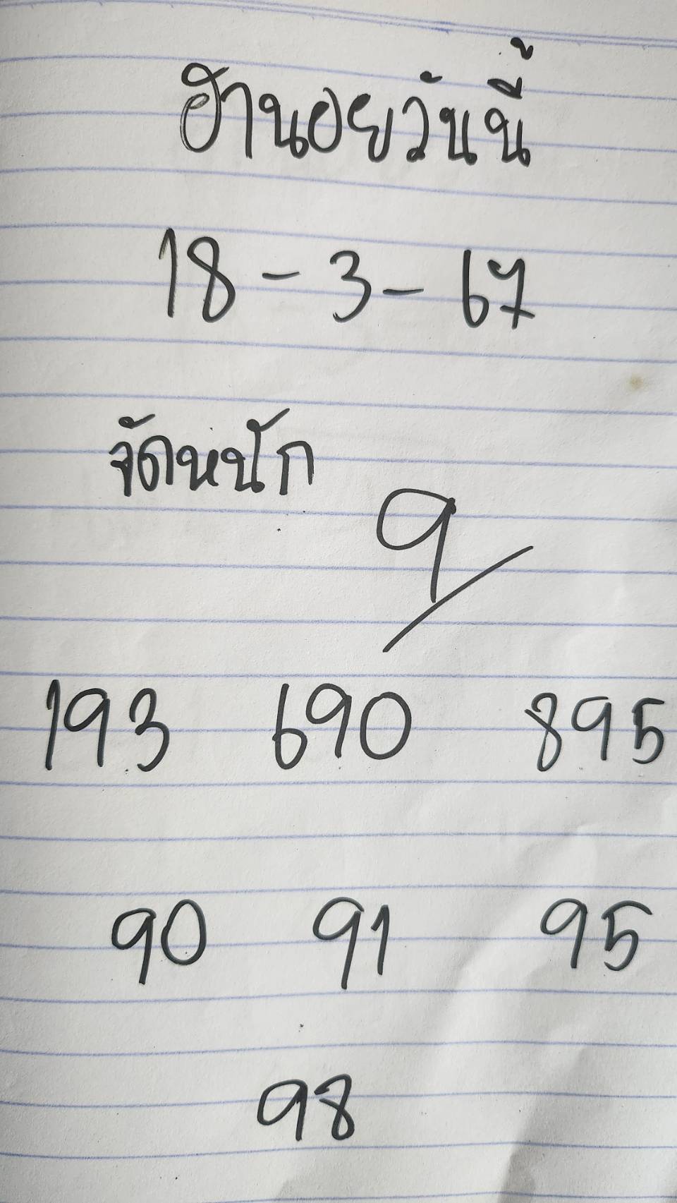 ฮานอยวันนี้ 18-3-67