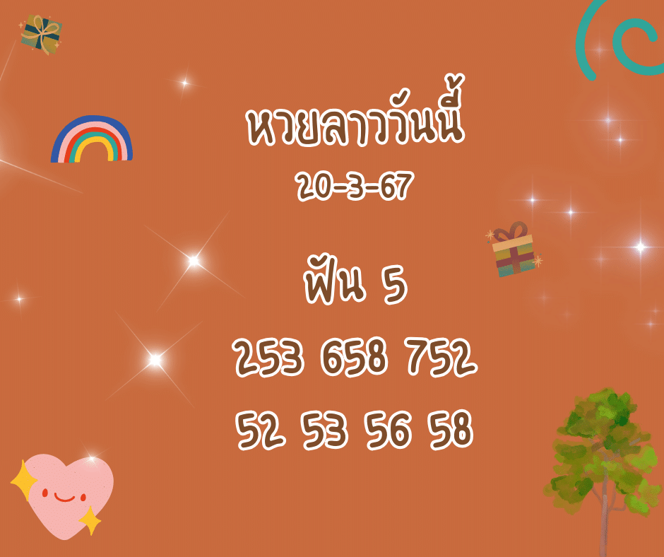 หวยลาววันนี้ 20-3-67