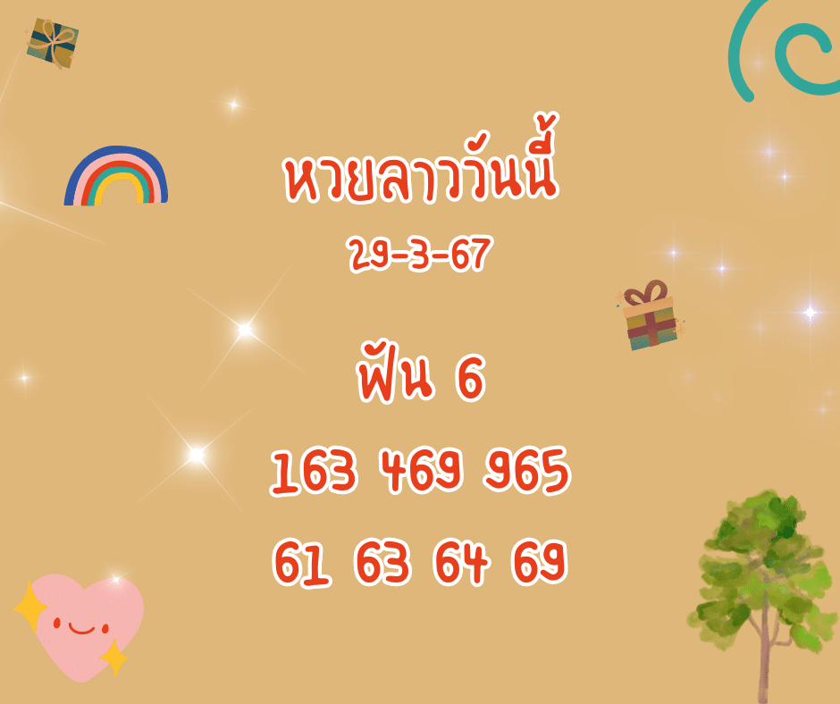 หวยลาววันนี้ 29-3-67