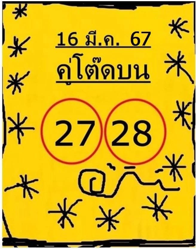 คู่โต๊ดบน 16-3-67