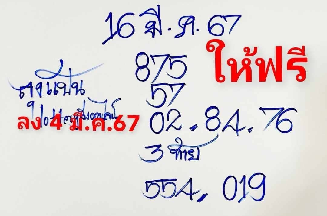 หวยลุงแป้น 16-3-67