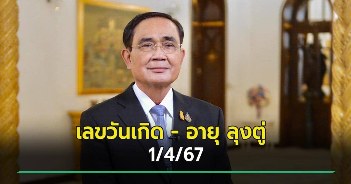 เลขวันเกิดลุงตู่ 1-4-67