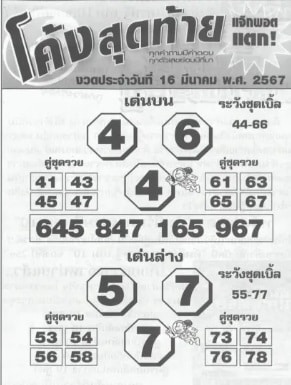 หวยโค้งสุดท้าย 16-3-67