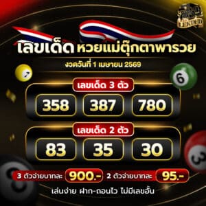 เลขเด็ด 1-4-69