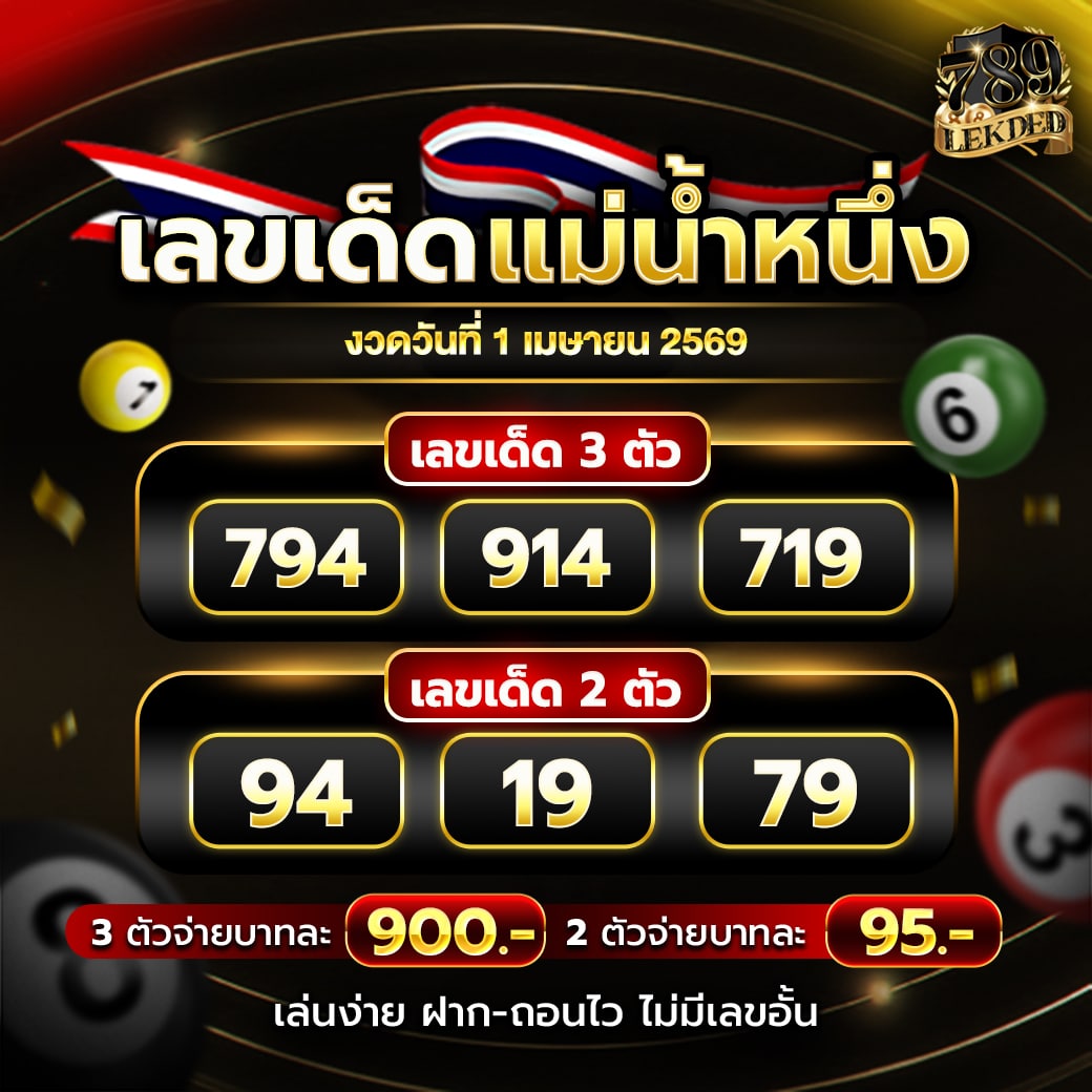 เลขเด็ดงวด 1-4-69