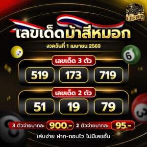ม้าสีหมอกงวดนี้ 1-4-69