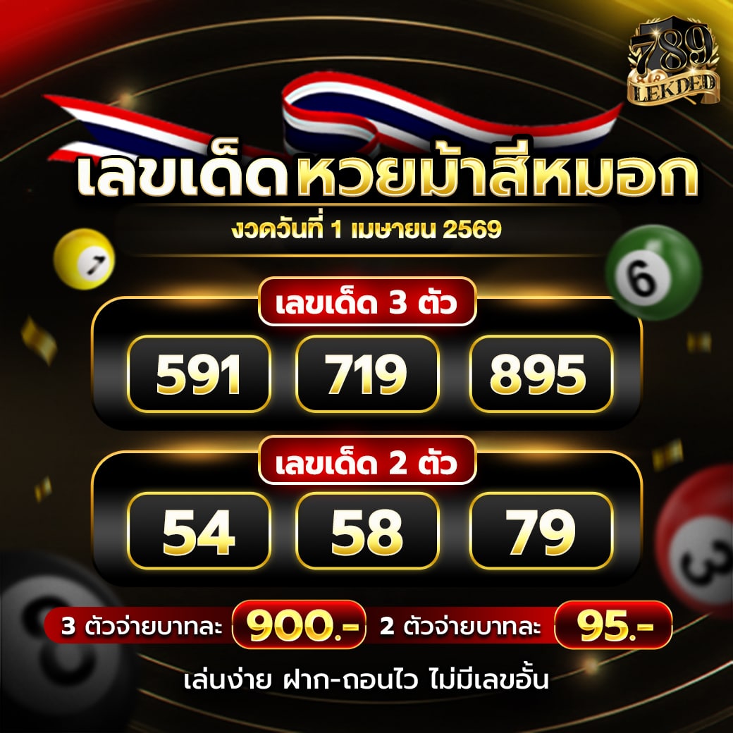 เลขเด็ดม้าสีหมอก 1-4-69