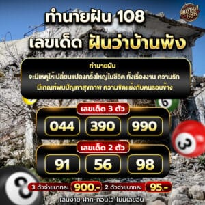 ฝันว่าบ้านพัง
