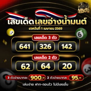 เลขอ่างน้ำมนต์ 1-4-69